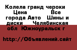 Колела гранд чероки › Цена ­ 15 000 - Все города Авто » Шины и диски   . Челябинская обл.,Южноуральск г.